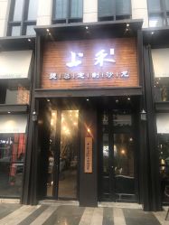 -上禾 HAIR SALON