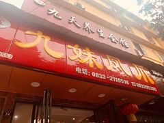 门面-嘉州九妹凤爪(乐山总店)