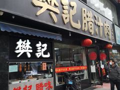 门面-樊记腊汁肉(竹笆市总店)
