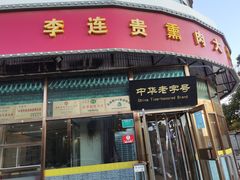 -李连贵熏肉大饼(丰台南路地铁站店)