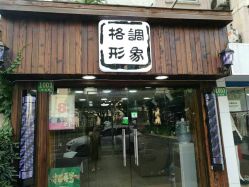 -格调形象