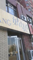门面-王姑娘的店