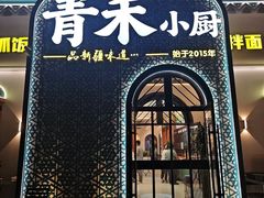 -青禾小厨新疆菜(总店)