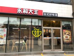 门面-永和大王(万顺路店)