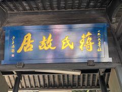 -蒋氏故居