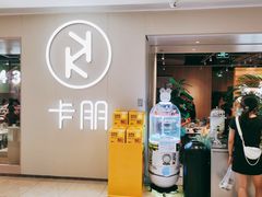 -卡朋西餐(悦汇城店)