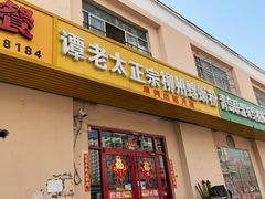 门面-谭老太正宗柳州螺狮粉(家和花园店)