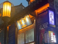 -品腐记·豆腐王朝(老门东总店)