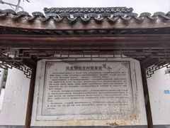 -张家港凤凰山景区恬庄古街