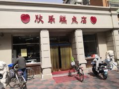 门面-欣乐糕点店(洪湖里总店)