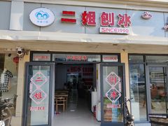 -二姐刨冰