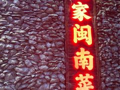 -临家闽南菜(五店市店)