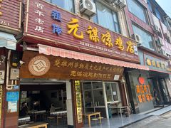 -元谋凉鸡店(百年老店)