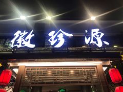 门面-徽珍源(龙茗路店)