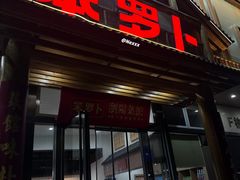 -笨罗卜浏阳菜馆(龙华鹏润达店)