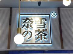 -奈雪的茶(中粮祥云小镇店)