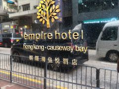 -香港铜锣湾皇悦酒店