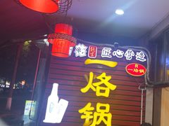 -一烙锅(友谊店)