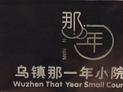 -乌镇那一年小院主题餐厅(甘泉西路店)