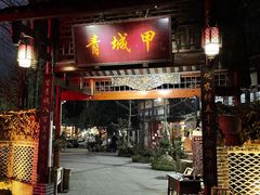 门面-青城甲(青城山店)