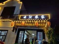 门面-云河农家乐饭店(福禄缘树山店)