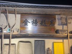 -酒肉门孔府菜(曲阜游客中心店)