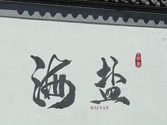 -绮园景区