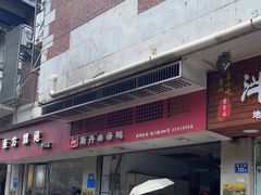 门面-斯丹姜母鸭·古法干香(涂门街总店)