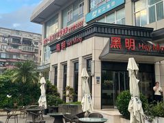-黑明餐厅(白鹭洲店)
