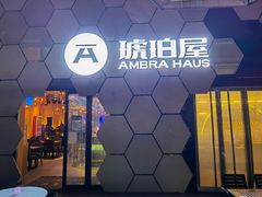 -Ambra Haus琥珀屋精酿餐厅(宝山店)