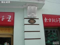 DSCN9000-东方饺子王(创始店)