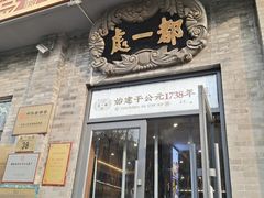 -都一处烧麦馆(前门店)
