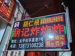 -胡仁根胡记炸炸炸