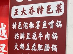 -王大乔泡椒米线·小火锅(星城天地店)