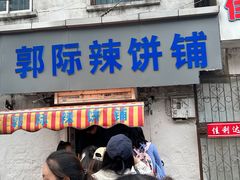 -郭际辣饼铺(第三中学店)