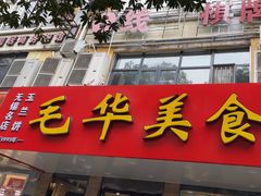 -毛华美食(清扬路店)