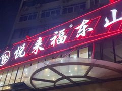 -悦来福·东山海鲜(莲花店)