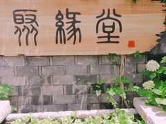 -聚缘堂·海鲜私房菜(松岭路店)