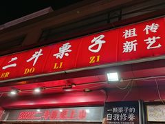 -二斗栗子(黄河道店)