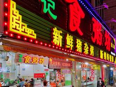 -南记食粥坊·宵夜大排档(莲花总店)