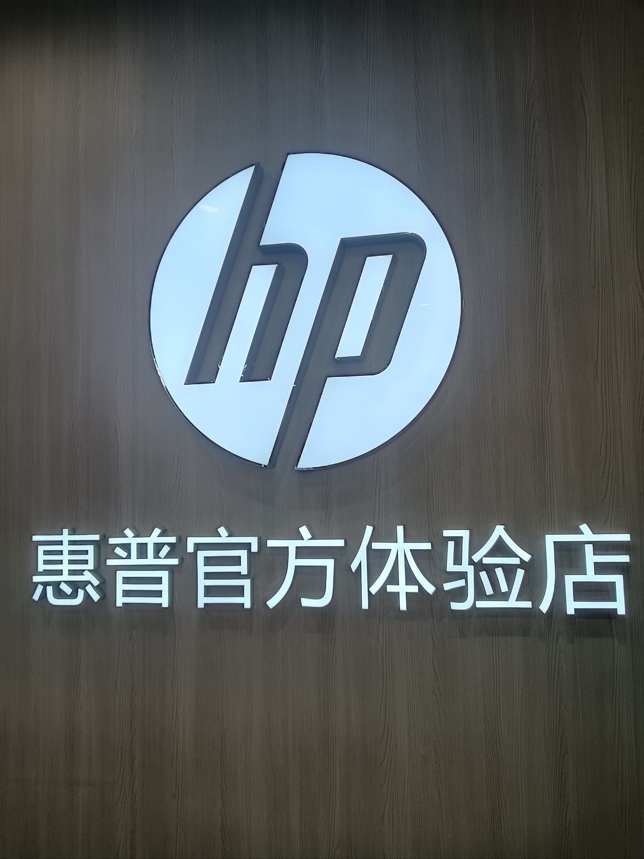 惠普打卡
