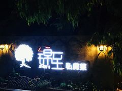 -锦至私房菜(长乐店)