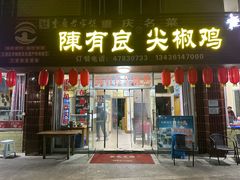 -陈有良尖椒鸡(江津总店)