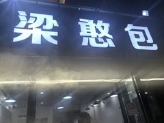 -梁憨包(南岸回龙湾店)