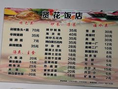 菜单-贤花饭店(城阳店)