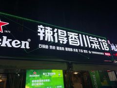 -辣得香川菜馆(横屿鳝溪佳园店)