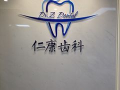 -Dr.Z dental仁康种植矫正中心