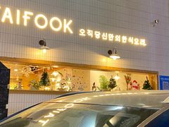 -TAIFORKS 大福食堂·山葵烤肉料理·拌饭(宝安店)