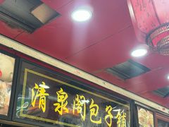 -清泉阁包子铺(中山路店)