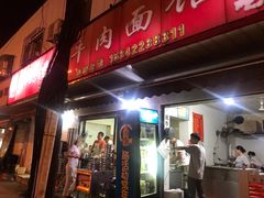 门面-薛记襄阳香辣牛肉面(平安路店)